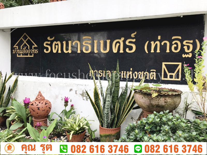 ขาย เอื้ออาทร ท่าอิฐ - รัตนาธิเบศร์ ( รีโนเวทใหม่ )